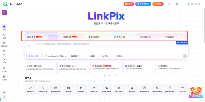 AutoAGC-LinkPix:一站式跨境AI视觉创作工具详细操作指南