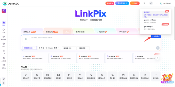 AutoAGC-LinkPix:一站式跨境AI视觉创作工具详细操作指南