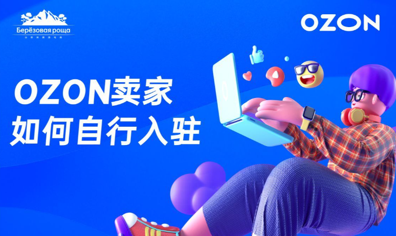 ozon认证流程：增加买家信任的步骤