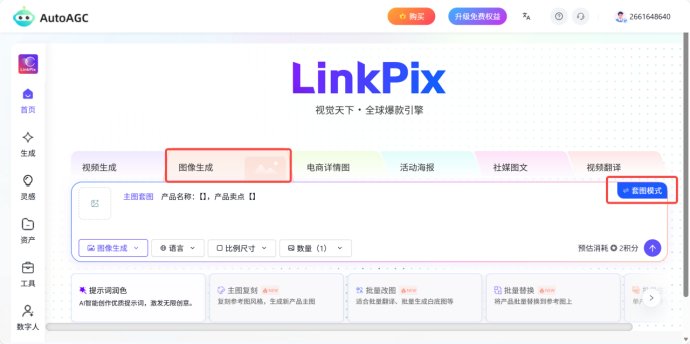 AutoAGC-AI电商图片生成-主图套图功能说明及操作步骤