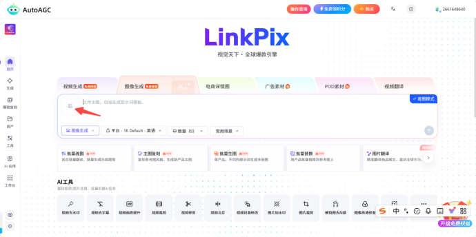 AutoAGC-LinkPix:一站式跨境AI视觉创作工具详细操作指南