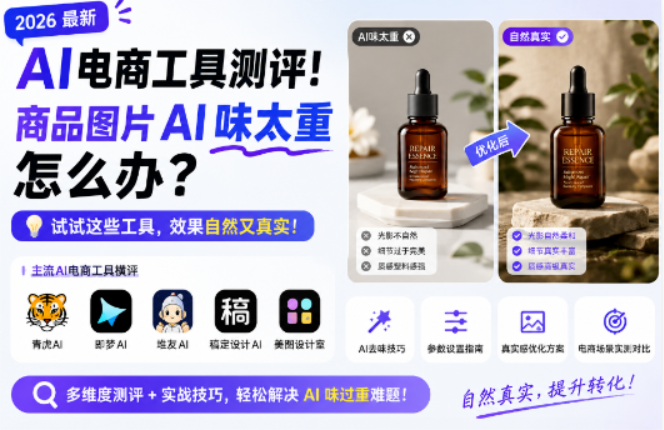 AI电商工具测评！商品图片AI味太重怎么办？试试这些工具