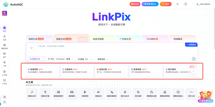 AutoAGC-LinkPix:一站式跨境AI视觉创作工具详细操作指南