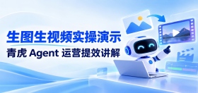 电商实战，AI素材提效（第十二期）