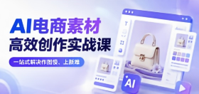 电商爆款AI图片/视频案例讲解（第六期）