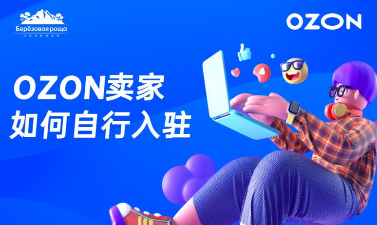 ozon一个店铺可以上多少品类