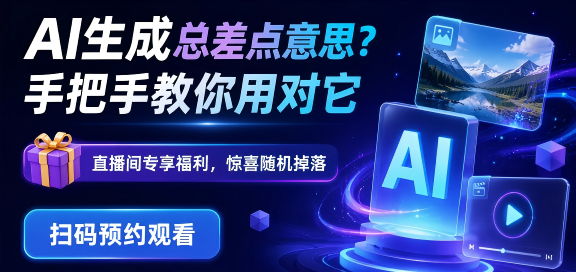 手把手教你用对AI（第八期）