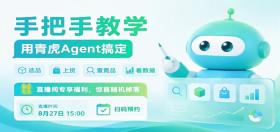 电商提效用青虎Agent（第十期）