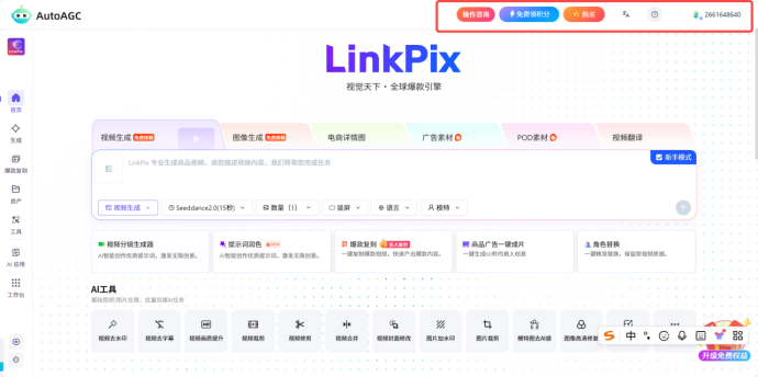 AutoAGC-LinkPix:一站式跨境AI视觉创作工具详细操作指南