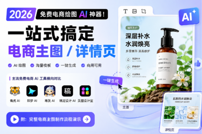 2026 免费电商绘图 AI 神器！一站式搞定电商主图 / 详情页