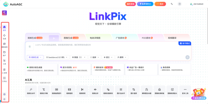 AutoAGC-LinkPix:一站式跨境AI视觉创作工具详细操作指南