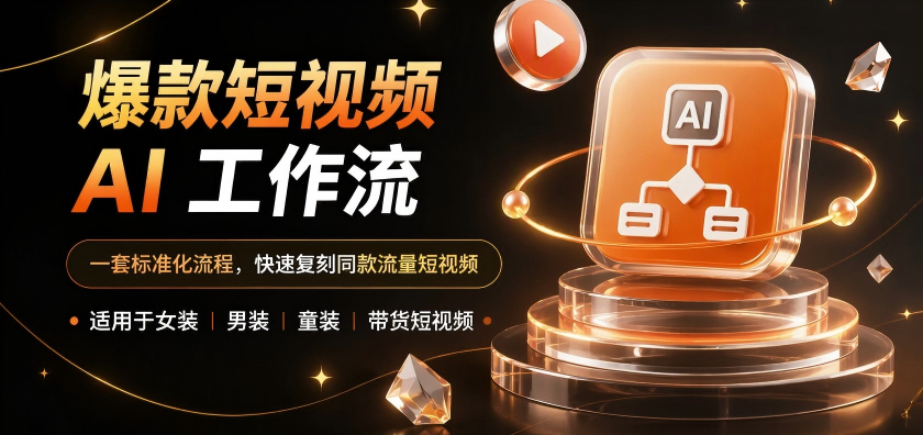 爆款短视频 AI 工作流（第四期）