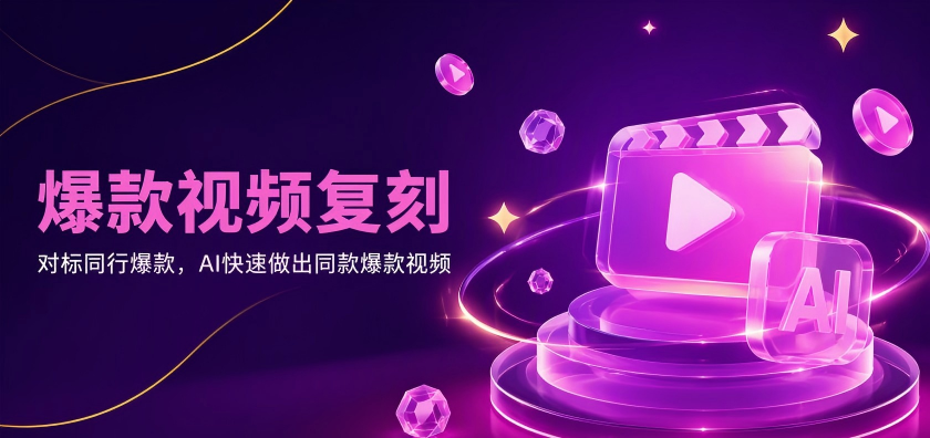 爆款视频复刻（第三期）