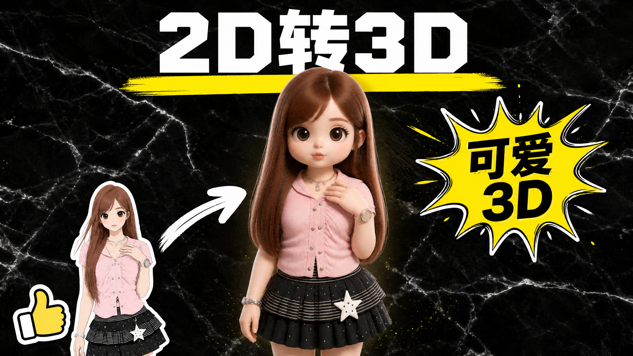 2D转3D角色设计