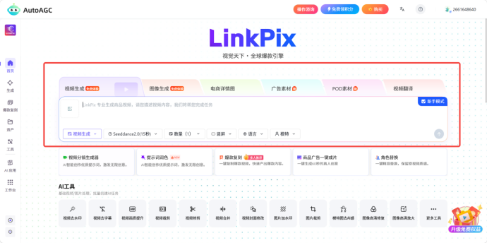 AutoAGC-LinkPix:一站式跨境AI视觉创作工具详细操作指南