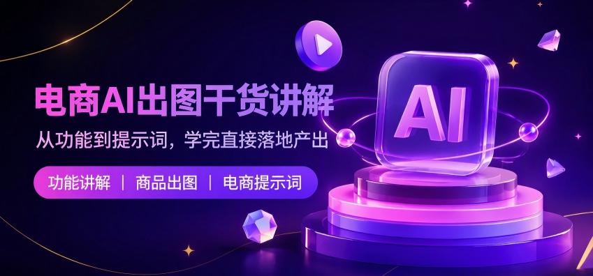 电商AI出图干货讲解（第一期）
