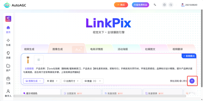 AutoAGC-AI电商图片生成-主图套图功能说明及操作步骤